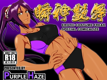 瞬神艶舞 [PURPLE HAZE]