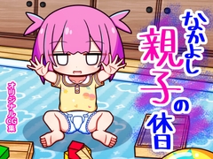 なかよし親子の休日 [ふくろうさぎ]