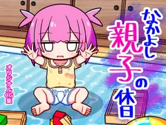 なかよし親子の休日