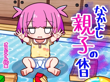 なかよし親子の休日 [ふくろうさぎ]