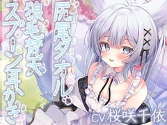 ウイッチズ・エルミタージュ 獣の魔女のもふもふバブみクラブ【CV.桜咲千依】 [RaRo]