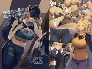 配達先は過去にフッた陰キャの家だった… [Move from one place to heaven]