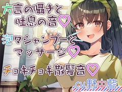 【チョキチョキ・シャンプー・耳元囁き】お客さんとの距離が近すぎる美容院第二弾～人懐っこい上京方言娘～【CV.野中藍】 [RaRo]