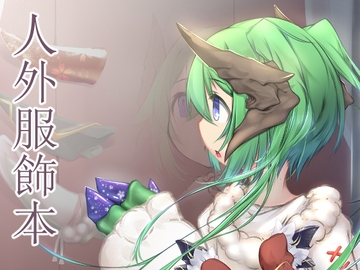 ウチの子だっておしゃれがしたい!2022AW [Gerbera]