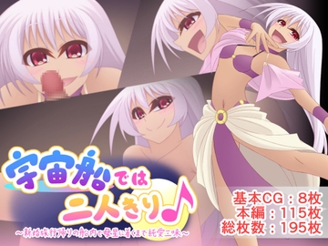 宇宙船では二人きり♪ [Q地Ten地]