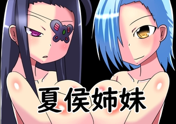 夏侯姉妹 [ほづみっくすたじお]