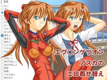エヴ○ンゲリオン アスカのエロ着せ替え [海老の酒蒸し]