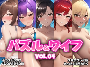 パズル&ワイフ VOL.04【スマホプレイ版】 [くじら水産]