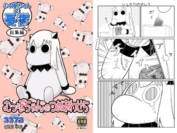 むっぽちゃんのつめあわせ5 [深海人3373]