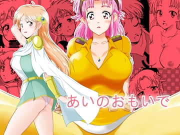 あいのおもいで [乙姫堂]