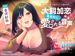 犬になったら好きな人に拾われた。～犬飼加恋に徹底的に愛される音声～ [犬になったら好きな人に拾われた。]