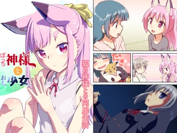 ぼっち神様とおた少女2 [梺乃屋]