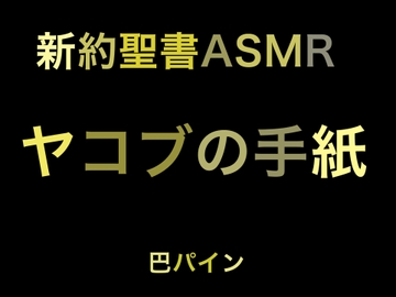 新約聖書ASMR | ヤコブの手紙 [すがのわーくす]