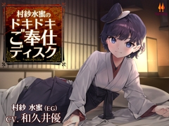 村紗水蜜のドキドキご奉仕ディスク【CV.和久井優】 [アールグレイ]