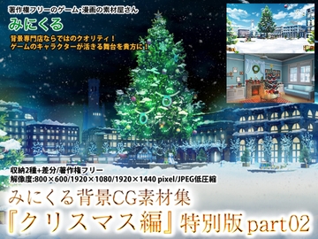 みにくる背景CG集『クリスマス編』特別版part02 [背景専門店みにくる]