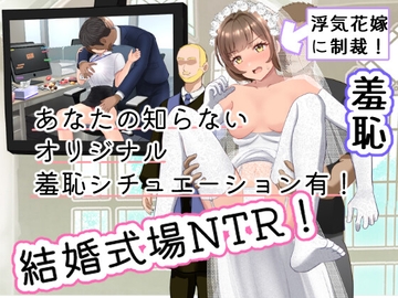結婚式乱入!花嫁の浮気を暴露し、ウエディングドレスのまま公開NTR羞恥セックス! [にゅ〜いまじね〜しょん]