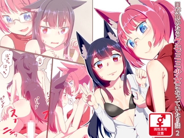 目が覚めたらケモミミ少女になっていたお話2 [梺乃屋]