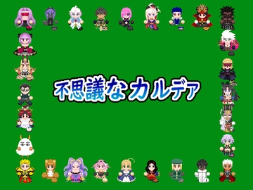 不思議なカルデア [いずみ屋]
