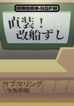 直装!改船ずし [潜推工廠]