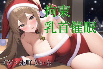 拘束乳首催○ [スローサディスティック]