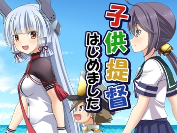 子供提督はじめました 総集編2 [らっぱ屋]