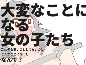 大変なことになる女の子たち [800。屋]