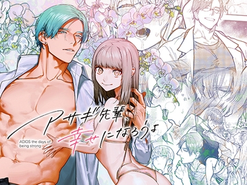 アサギ先輩、幸せになろうよ [愛沢精肉店]