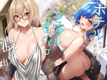 ホテルから見下ろしながら会場で着てた衣装でするコスプレオフパコは濃いのが出るよね [俺だけが得する音声工房]