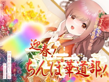 【ずう〜っと100円】迎春!ちんぽ華道部! ～生けてイかせる君と輝き合う性春のお話～【ハメましておめでとうございます〜!】 [ありがた屋]