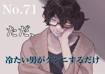 No.71  ただ、冷たい男がクンニするだけ [新騎の4回戦目]