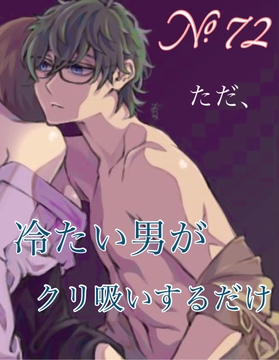 No.72  ただ、冷たい男がクリ吸いするだけ [新騎の4回戦目]