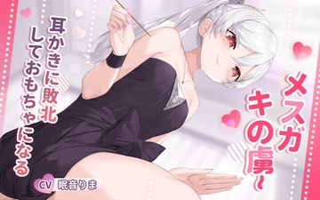メ○ガキの虜~耳かきに敗北しておもちゃになる [German Suplex]