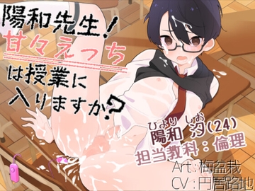 陽和先生!甘々えっちは授業に入りますか? [ろぢうら]