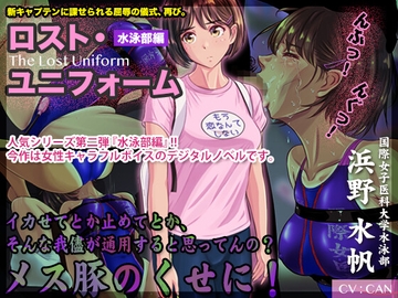 ロスト・ユニフォーム 〜水泳部編〜 [Black Base]