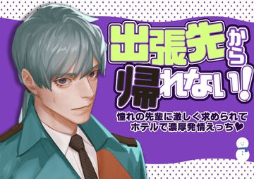 出張先から帰れない!～憧れの先輩に激しく求められてホテルで濃厚発情えっち～ [つづら亭]