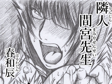 隣人   間宮先生 [春和辰]