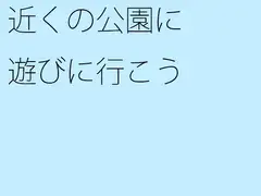 近くの公園に遊びに行こう