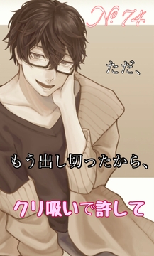 No.74 もう出し切ったから、クリ吸いで許して [新騎の4回戦目]