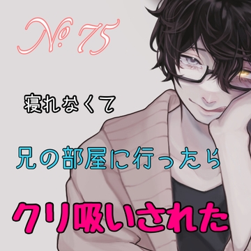 No.75 寝れなくて兄の部屋に行ったらクリ吸いされた [新騎の4回戦目]