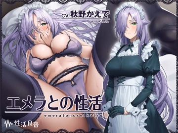 エメラとの性活～クールメイドと密着いちゃらぶえっち～【フォーリーサウンド】 [性活良音]