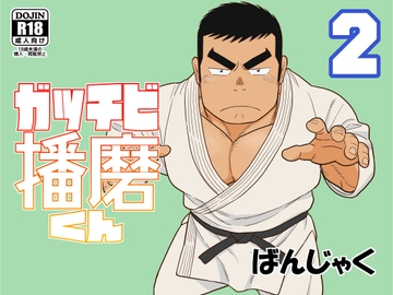ガッチビ播磨くん2 [ばんさんち]