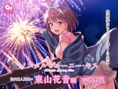【たっぷりキス・ASMR】ノスタルジャーニー・キス 花火職人見習い 東山花音編【CV:秋野花】