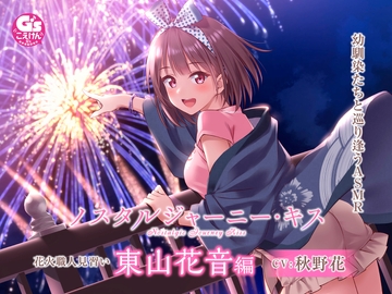 【たっぷりキス・ASMR】ノスタルジャーニー・キス 花火職人見習い 東山花音編【CV:秋野花】 [電撃G's magazine]