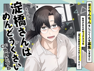 淀橋さんはめんどうくさい [海燼町二丁目]