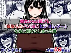 彼女からの誕プレ「寝取られハメ撮りビデオレター」を先に開けてしまった件