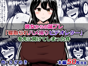 彼女からの誕プレ「寝取られハメ撮りビデオレター」を先に開けてしまった件 [さざめき通り]