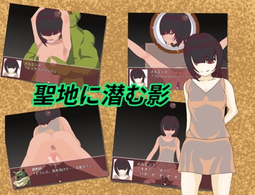 聖地に潜む影 [ヨンソンクロニクル]