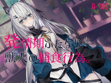 【逆リョナ】発情期のふたなり獣人の捕食行為 [Freontalice]