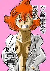 天才女政治家の省略2 遥か西の都