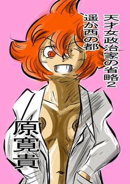 天才女政治家の省略2 遥か西の都 [トゥーガンインパクト]